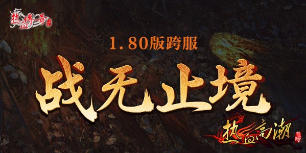 1.80英雄合击区跨服战!央服备战现场人气火爆!