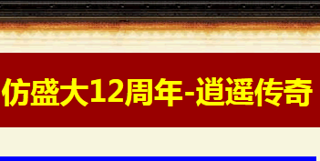 热血终极仿盛大12周年-逍遥传奇
