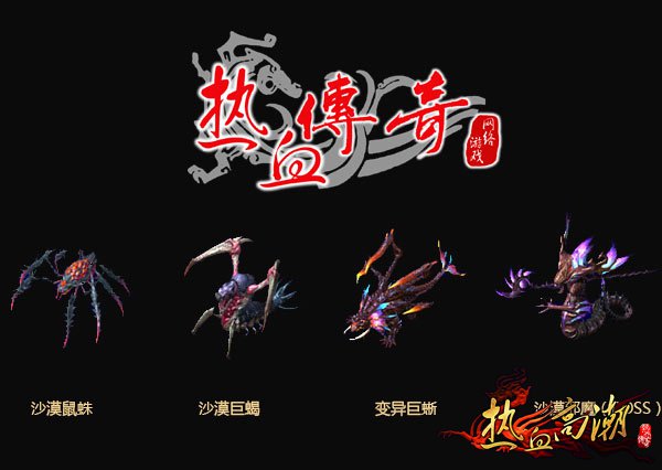 2018年新仿盛大传奇版本“沙漠遗迹”怪物曝光