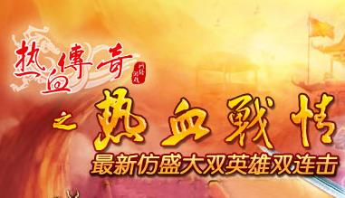热血战情仿盛大双英雄连击传奇