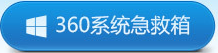 360急救箱下载