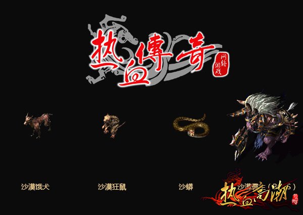 2018年新仿盛大传奇版本“沙漠遗迹”怪物曝光