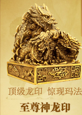 至尊神龙印