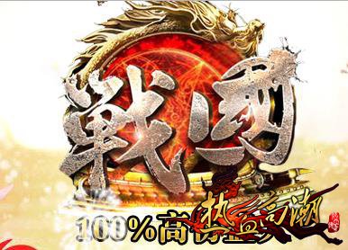 战国传奇,100%高仿盛大